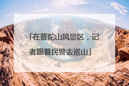 在普陀山风景区，记者跟着民警去巡山