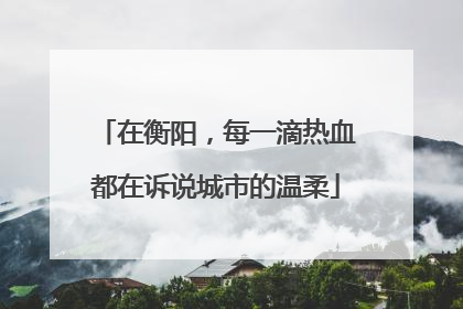 在衡阳，每一滴热血都在诉说城市的温柔