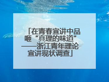 在青春宣讲中品咂“真理的味道”——浙江青年理论宣讲现状调查