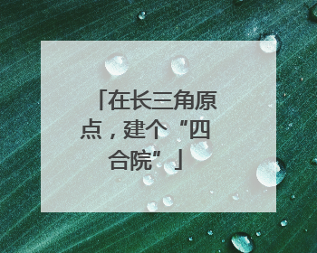 在长三角原点，建个“四合院”