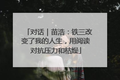 对话｜苗浩：铁三改变了我的人生，用阅读对抗压力和枯燥