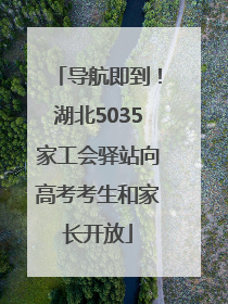 导航即到！湖北5035家工会驿站向高考考生和家长开放