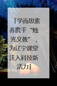 学而思素养携手“烛光义教”，为辽宁课堂注入科技新活力