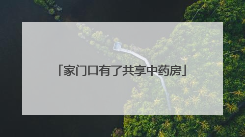 家门口有了共享中药房