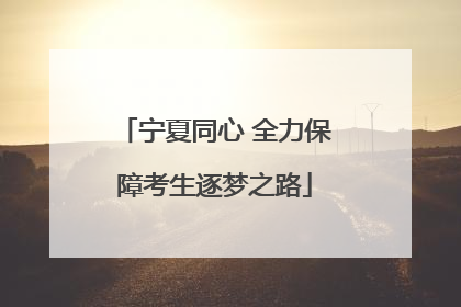 宁夏同心 全力保障考生逐梦之路
