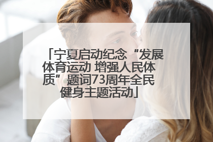 宁夏启动纪念“发展体育运动 增强人民体质”题词73周年全民健身主题活动