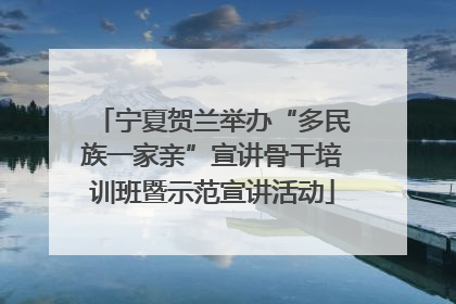 宁夏贺兰举办“多民族一家亲”宣讲骨干培训班暨示范宣讲活动