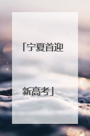 宁夏首迎新高考