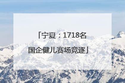 宁夏：1718名国企健儿赛场竞逐