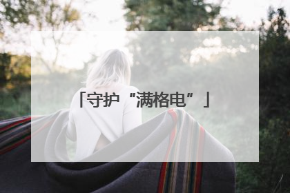 守护“满格电”
