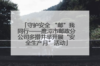 守护安全 “邮”我同行——鹰潭市邮政分公司多措并举开展“安全生产月”活动