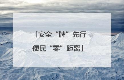 安全“牌”先行 便民“零”距离