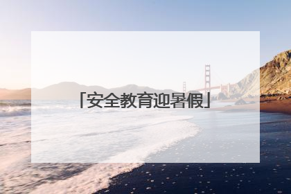安全教育迎暑假
