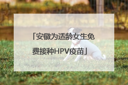 安徽为适龄女生免费接种HPV疫苗