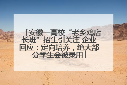 安徽一高校“老乡鸡店长班”招生引关注 企业回应：定向培养，绝大部分学生会被录用