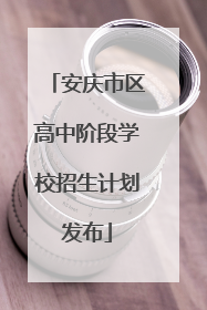 安庆市区高中阶段学校招生计划发布