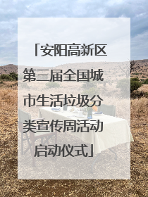 安阳高新区第三届全国城市生活垃圾分类宣传周活动启动仪式