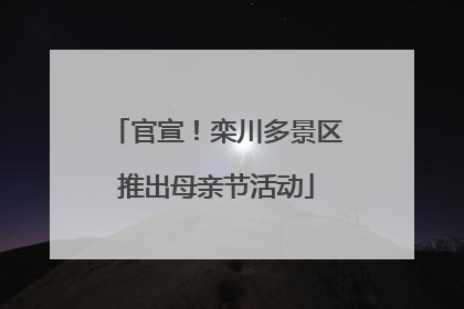 官宣！栾川多景区推出母亲节活动