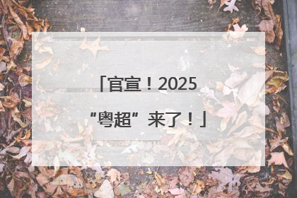 官宣！2025“粤超”来了！