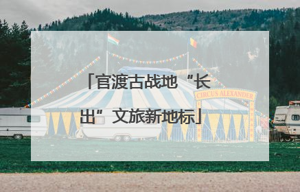 官渡古战地“长出”文旅新地标