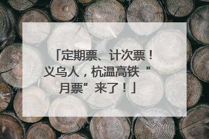 定期票、计次票！义乌人，杭温高铁“月票”来了！