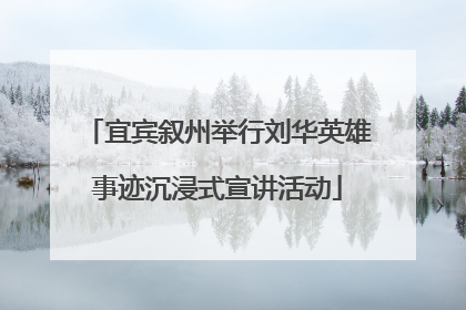 宜宾叙州举行刘华英雄事迹沉浸式宣讲活动