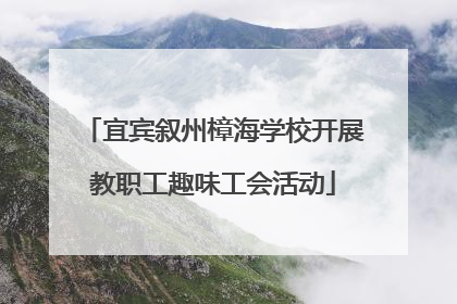 宜宾叙州樟海学校开展教职工趣味工会活动