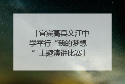 宜宾高县文江中学举行“我的梦想”主题演讲比赛