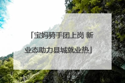 宝妈骑手团上岗 新业态助力县城就业热