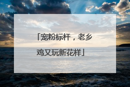 宠粉标杆，老乡鸡又玩新花样