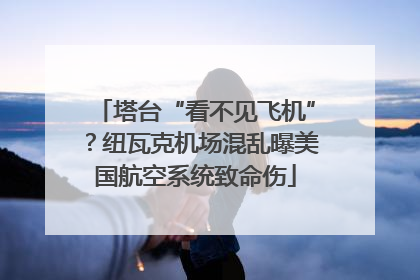 塔台“看不见飞机”？纽瓦克机场混乱曝美国航空系统致命伤