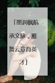 墨润枫航承文脉，雁舞云章育英才