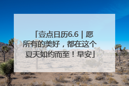 壹点日历6.6｜愿所有的美好，都在这个夏天如约而至！早安