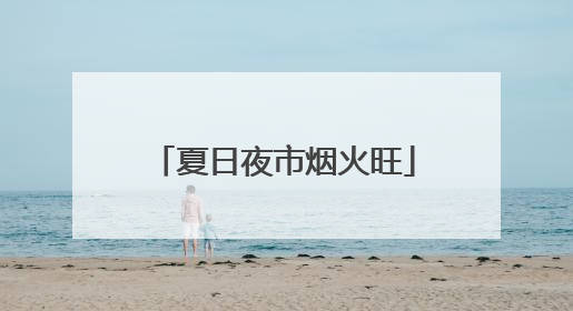 夏日夜市烟火旺