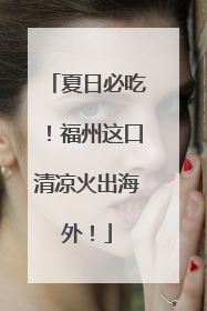 夏日必吃！福州这口清凉火出海外！