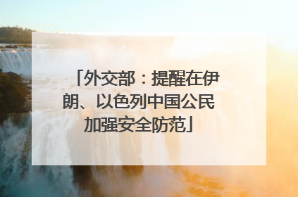 外交部：提醒在伊朗、以色列中国公民加强安全防范