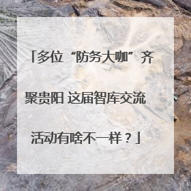 多位“防务大咖”齐聚贵阳 这届智库交流活动有啥不一样？