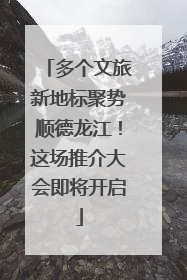 多个文旅新地标聚势顺德龙江！这场推介大会即将开启