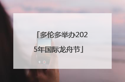 多伦多举办2025年国际龙舟节