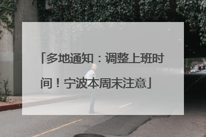 多地通知：调整上班时间！宁波本周末注意