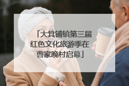 大箕铺镇第三届红色文化旅游季在曹家晚村启幕