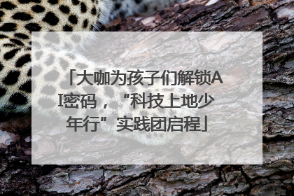 大咖为孩子们解锁AI密码，“科技上地少年行”实践团启程