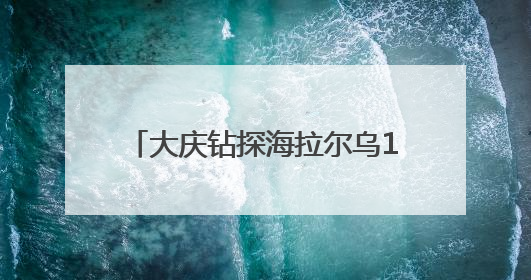 大庆钻探海拉尔乌121-90井日进尺 创区块最高纪录