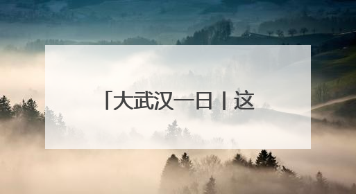 大武汉一日丨这条路会“开花”，只在晚上有
