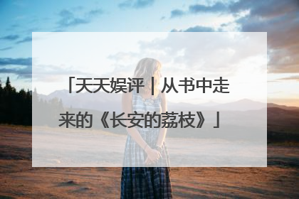 天天娱评｜从书中走来的《长安的荔枝》