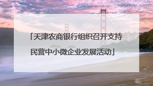 天津农商银行组织召开支持民营中小微企业发展活动