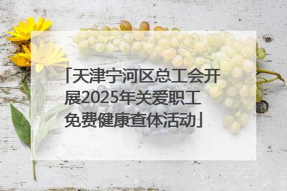 天津宁河区总工会开展2025年关爱职工免费健康查体活动