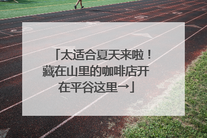 太适合夏天来啦！藏在山里的咖啡店开在平谷这里→