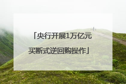 央行开展1万亿元买断式逆回购操作