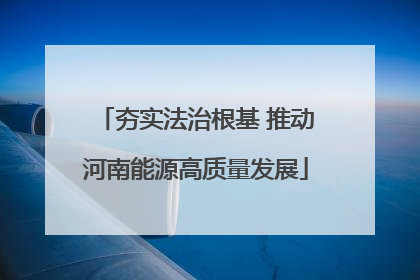 夯实法治根基 推动河南能源高质量发展